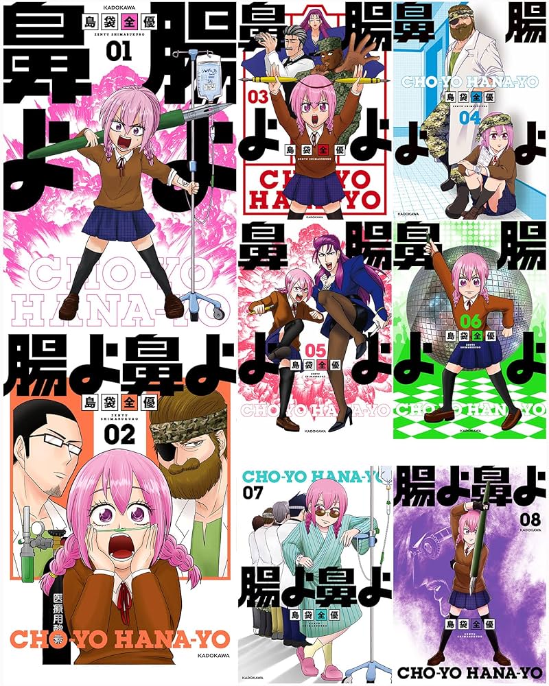 Amazon.co.jp: 腸よ鼻よ 1-8巻セット : 島袋 全優: 本