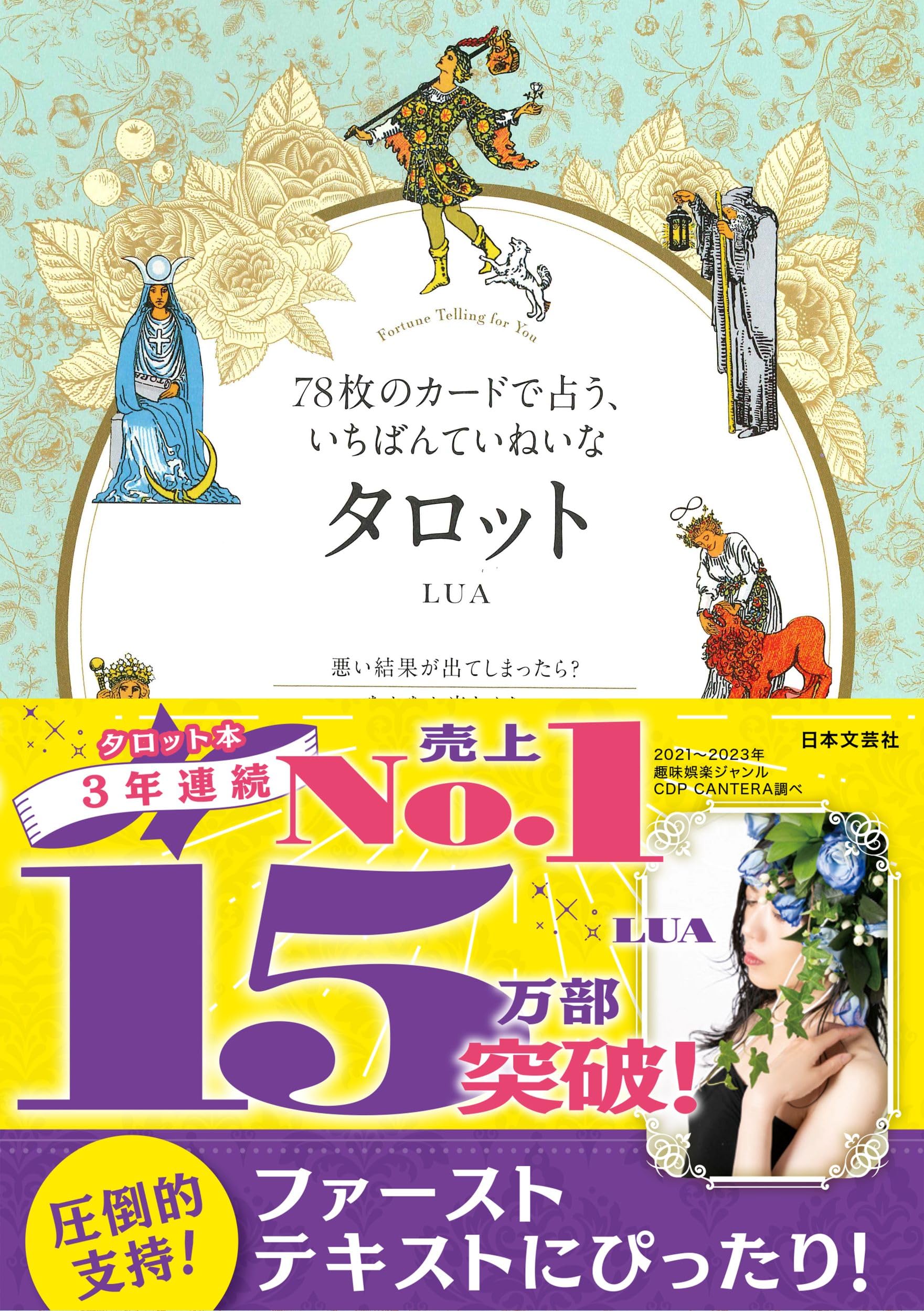 Amazon.co.jp: 78枚のカードで占う、いちばんていねいなタロット : LUA: 本