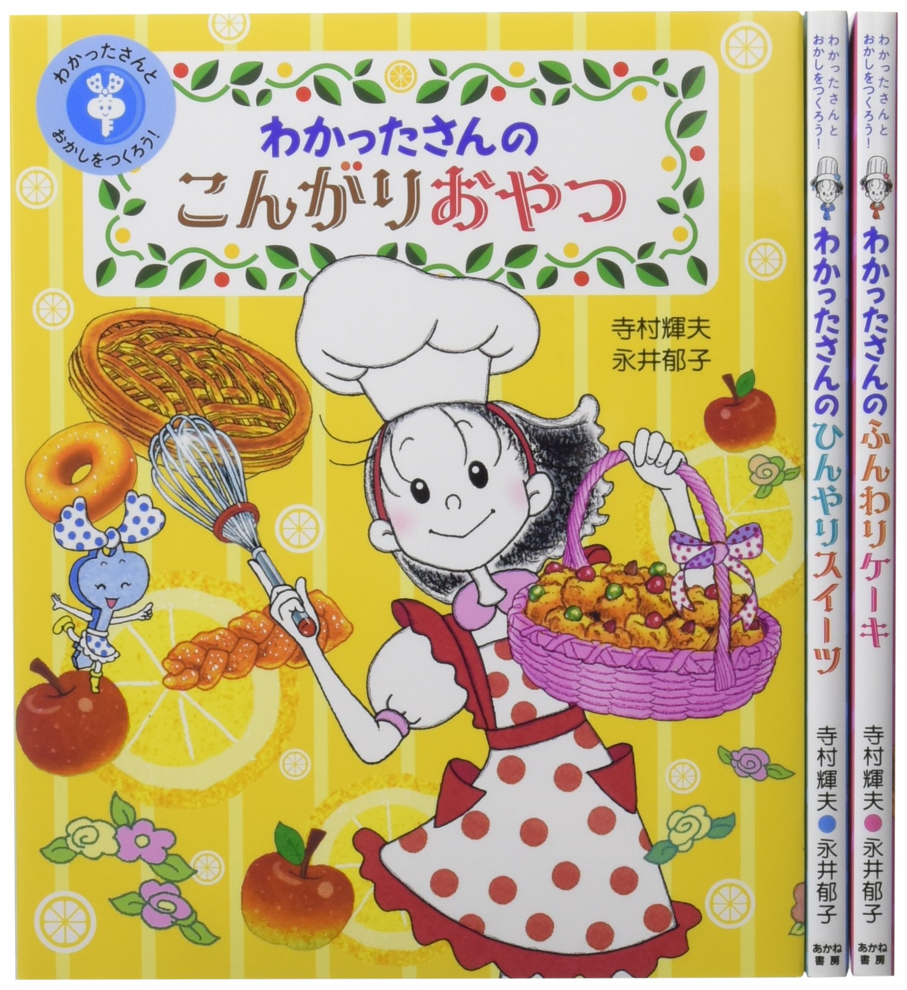 Amazon.co.jp: わかったさんとおかしをつくろう!(全3巻セット) : 寺村