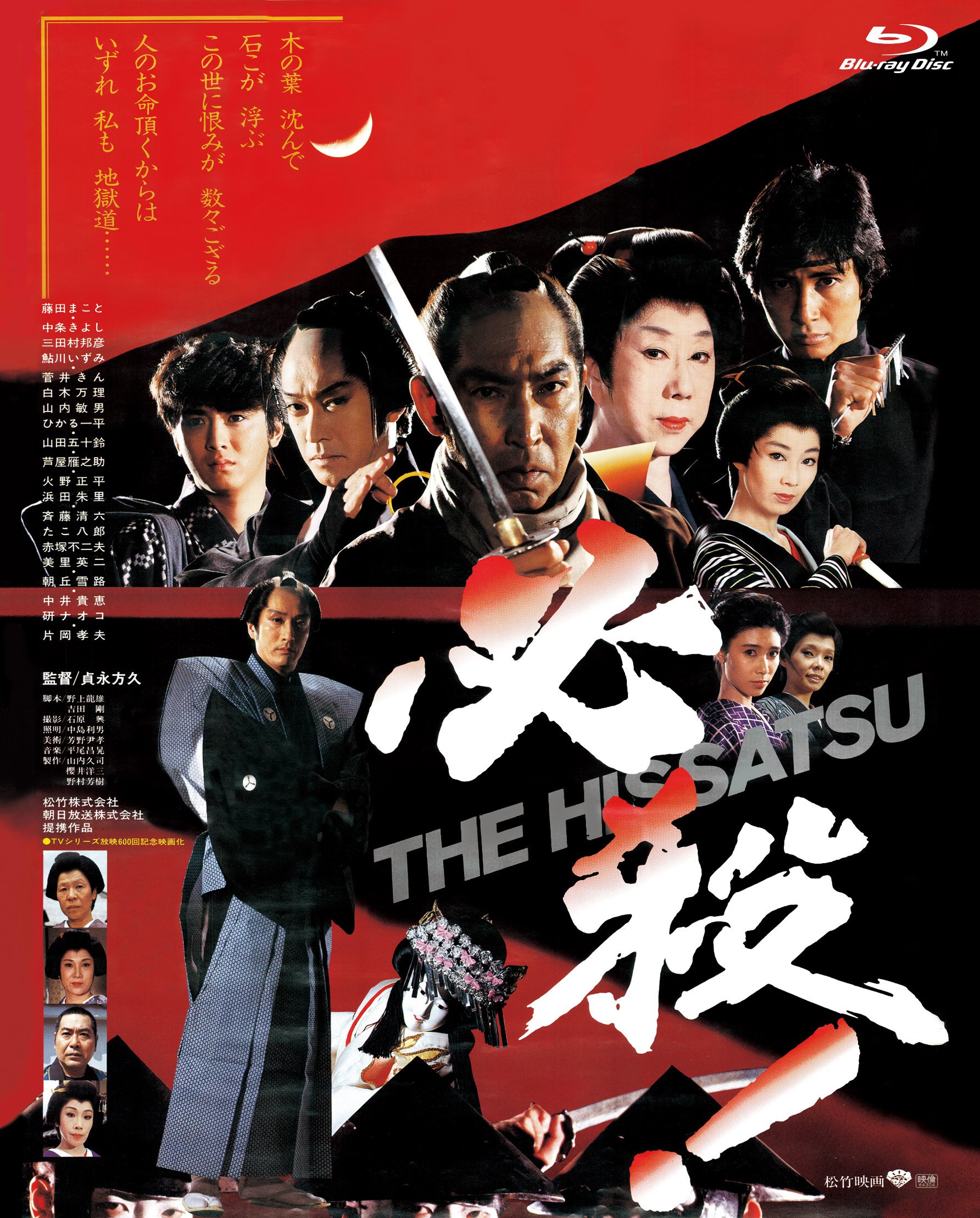 Amazon.co.jp: 必殺! THE HISSATSU [Blu-ray] : 藤田まこと, 中条