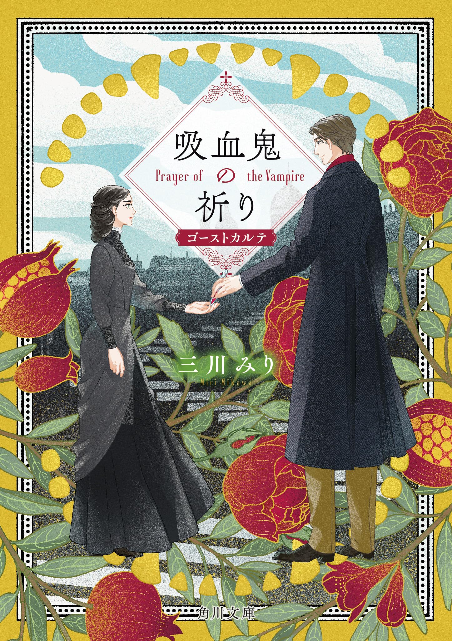 Amazon.co.jp: 吸血鬼の祈り ゴーストカルテ (角川文庫) : 三川 みり