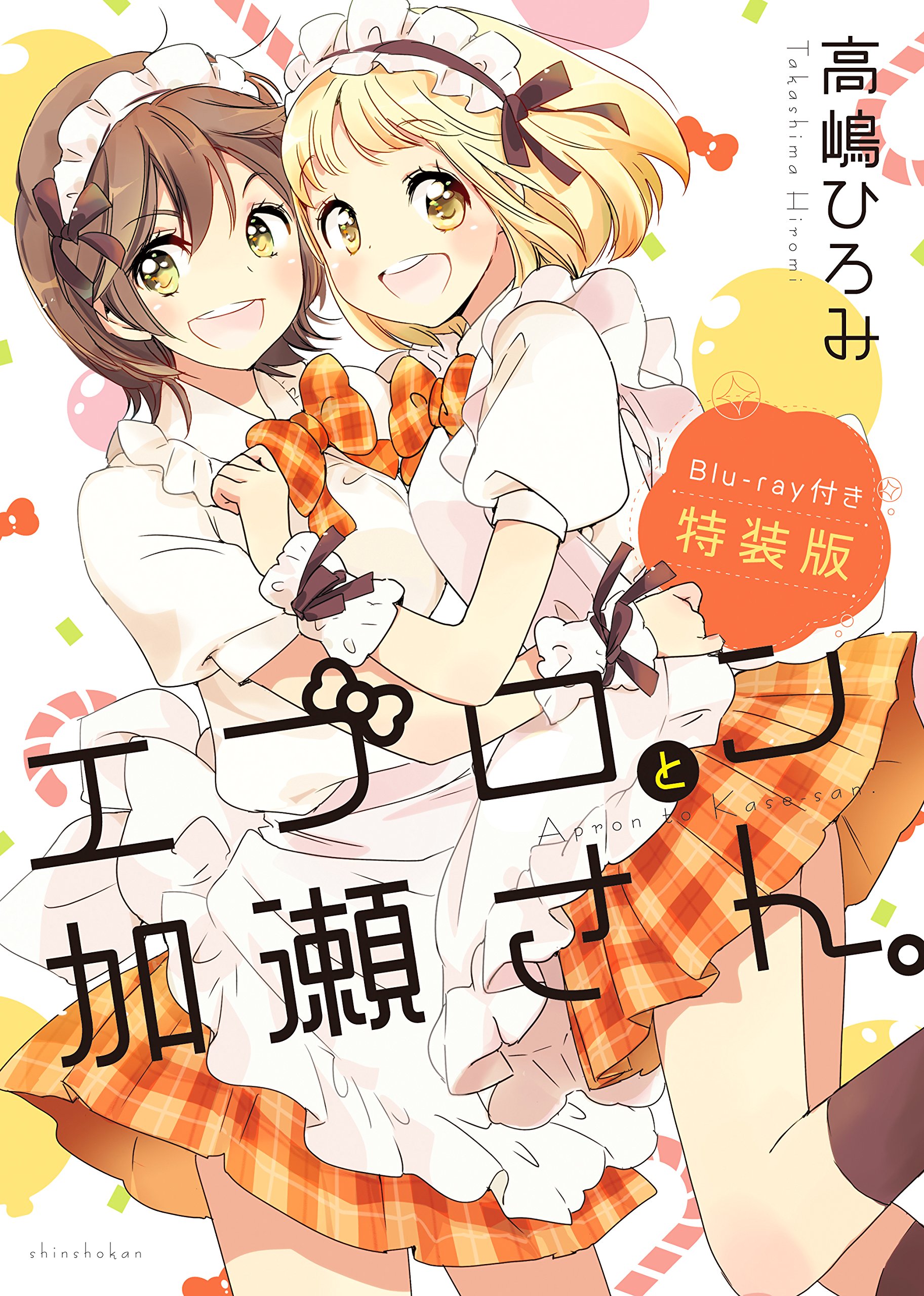 エプロンと加瀬さん。」特装版 アニメーションクリップ「キミノヒカリ