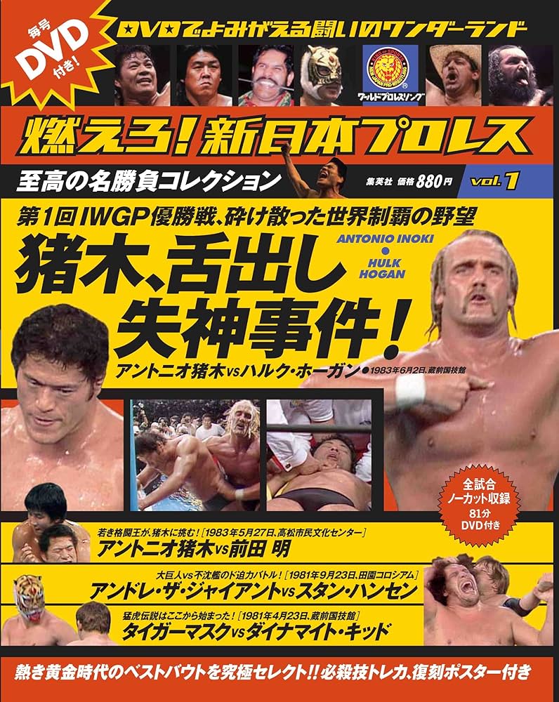 燃えろ!新日本プロレス vol.1 2011年 10/27号 [分冊百科] |本 | 通販