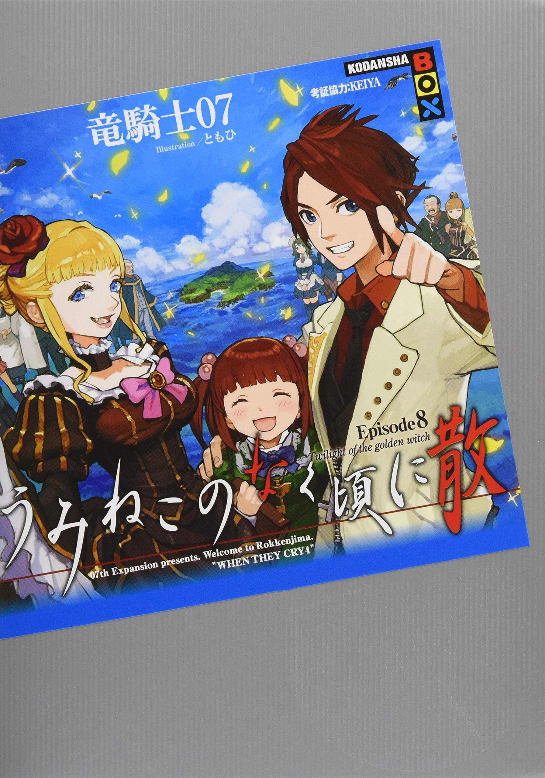 うみねこのなく頃に散 Episode8 (講談社BOX) | 竜騎士07, KEIYA, とも