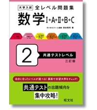 大学入試 全レベル問題集 数学Ⅰ+A+Ⅱ+B+C 2 共通テストレベル 三訂版