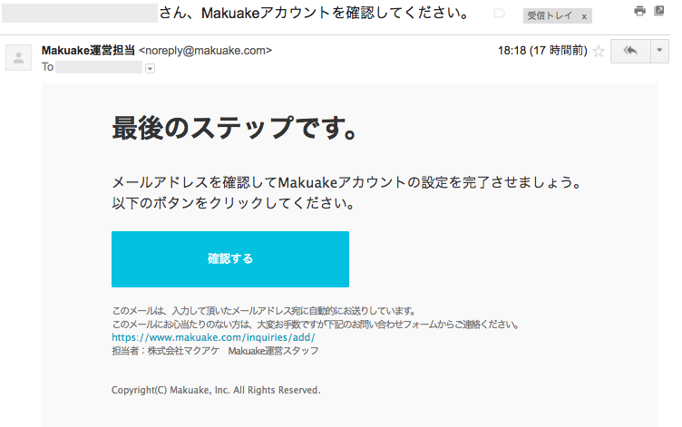 Makuakeアカウントを確認してください」という認証メールについて