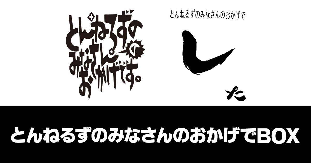とんねるずのみなさんのおかげでBOXスペシャル映像DVDプレゼント