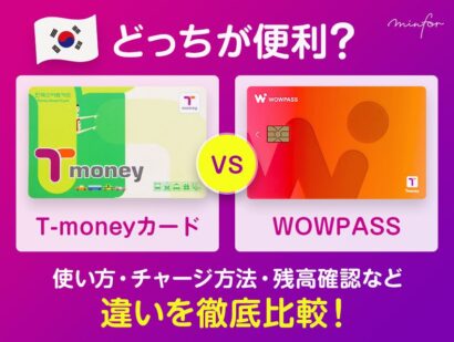 T-moneyカードとWOWPASSどっちが便利？使い方・チャージ方法・残高確認