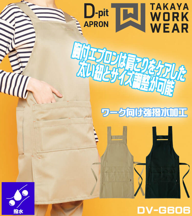 ワークエプロン 制服 作業服 清掃 タカヤ商事 TAKAYA D-pit DV-G606