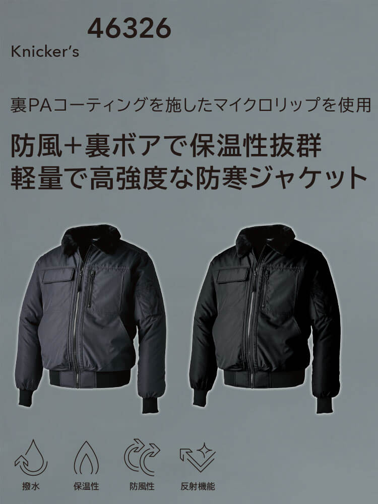 防寒服 TSDESIGN ウィンターフライトジャケット 46326 防寒 秋冬｜作業