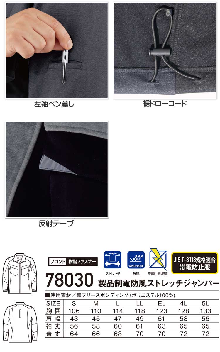 Z-DRAGON 自重堂78030 製品制電防風ストレッチジャンパー｜防寒着