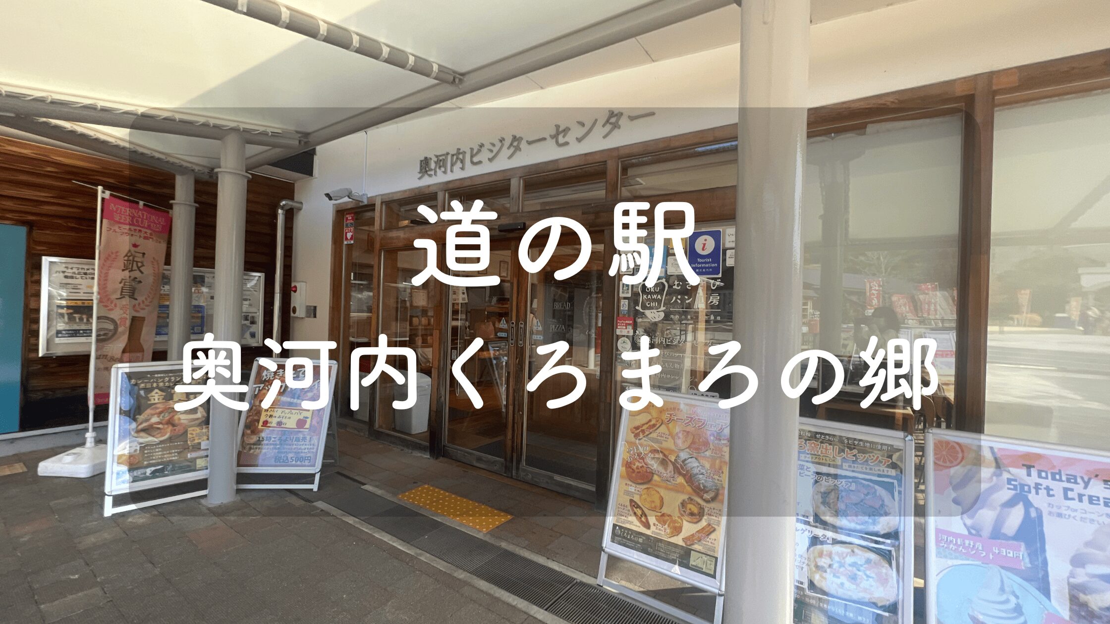 道の駅 奥河内くろまろの郷】大阪府にある野菜が豊富な道の駅｜施設