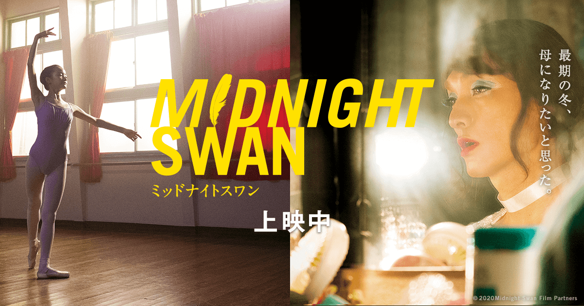 映画『ミッドナイトスワン』公式サイト｜上映中