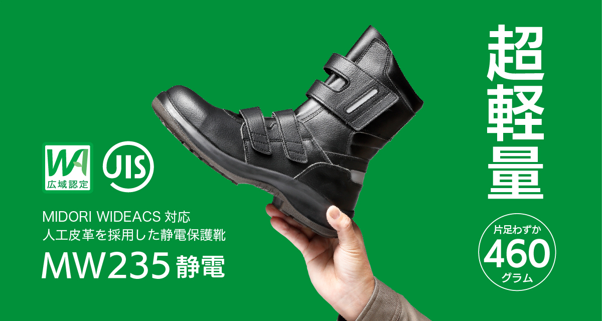 ミドリワイダクス対応：リサイクル人工皮革を使用したMW235静電 - 安全