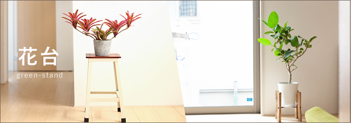 観葉植物スタンド（置き台）おしゃれ花台・室内用の木製アイアン