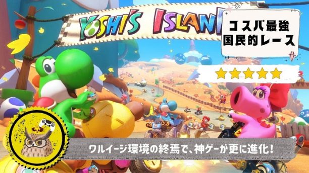 マリオカート8 DX コース追加パス第4弾】レビュー: 外れコースが無い