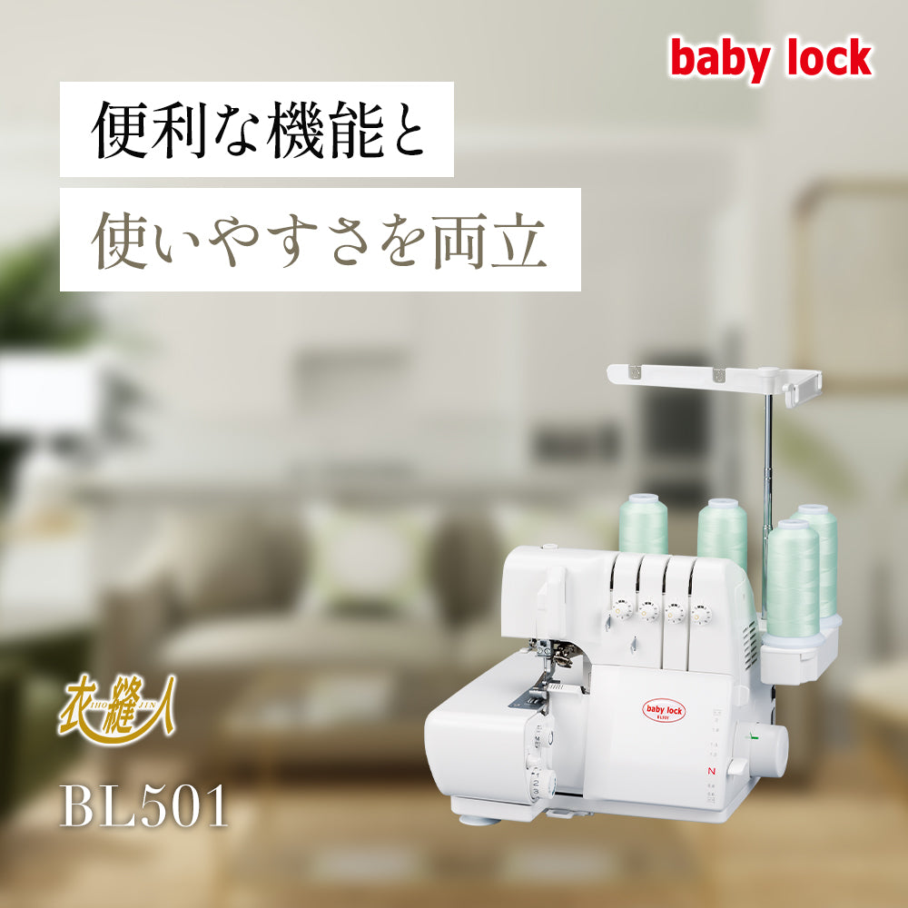 babylock ベビーロック 4本糸ロックミシン 衣縫人 BL501