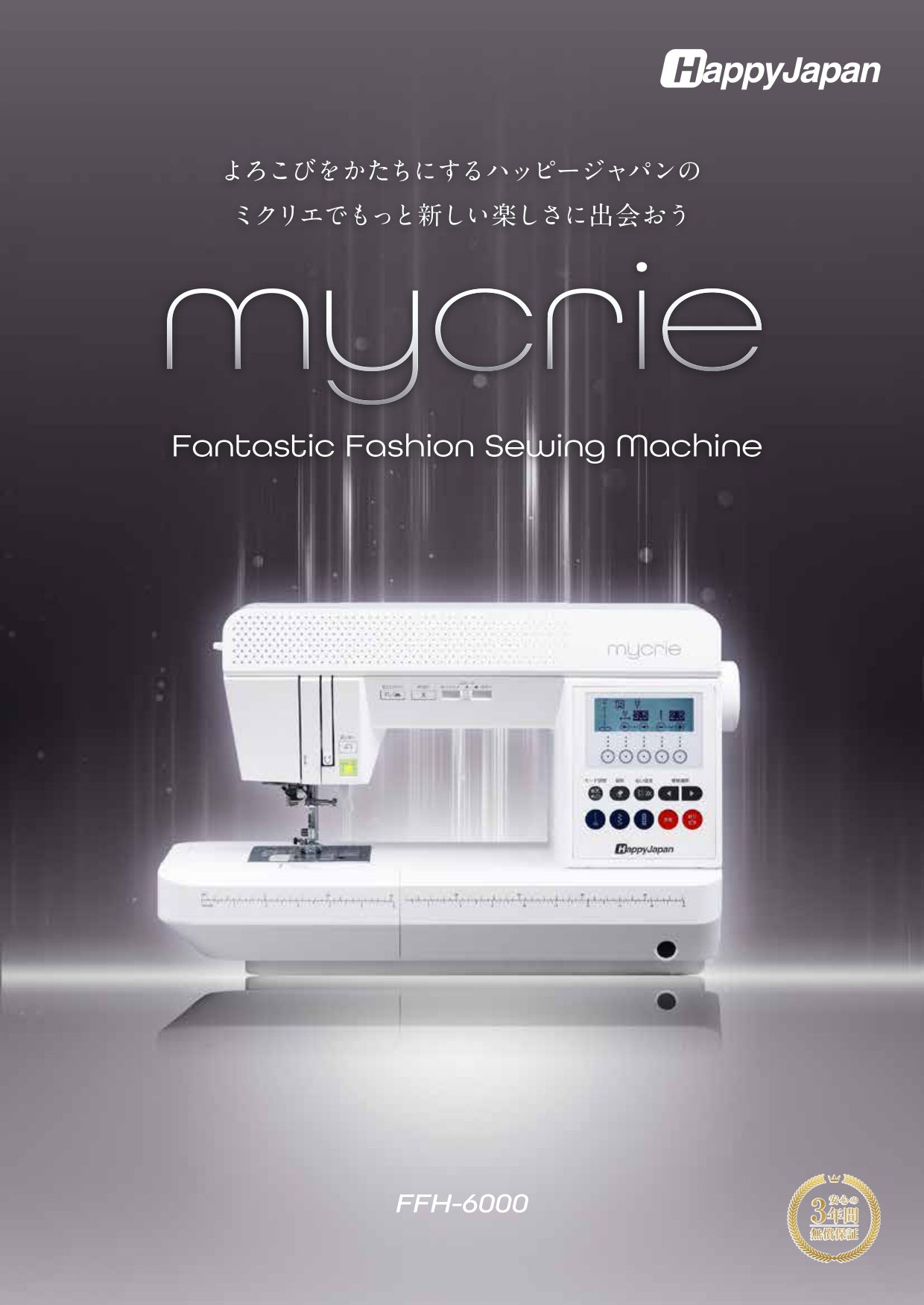 HappyJapan ハッピージャパン コンピューターミシン mycrie ミクリエ