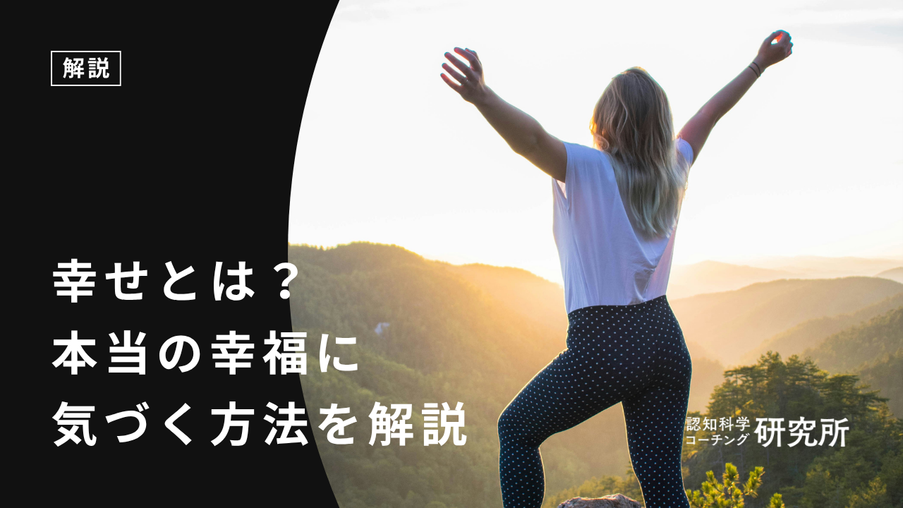 幸せとは？本当の幸福に気づくための方法を解説｜knowledge：人生を