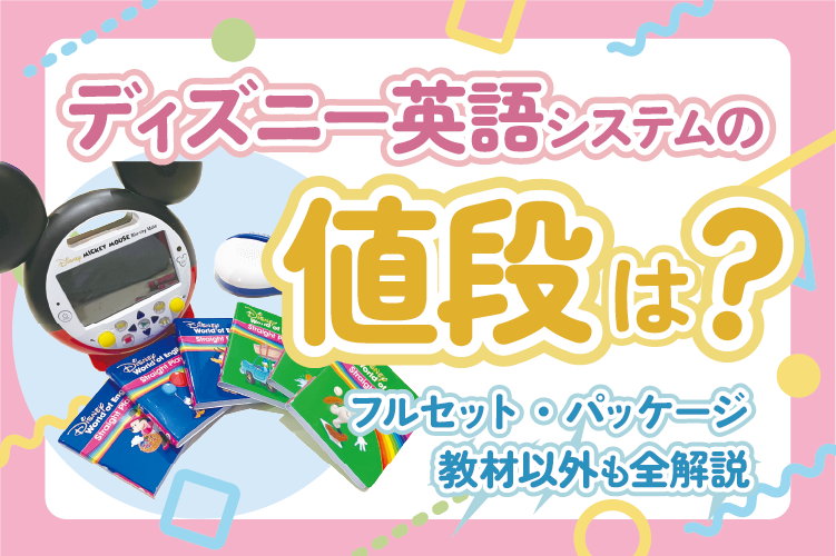ディズニー英語システム（DWE）の値段【2025年最新版】フルセットから