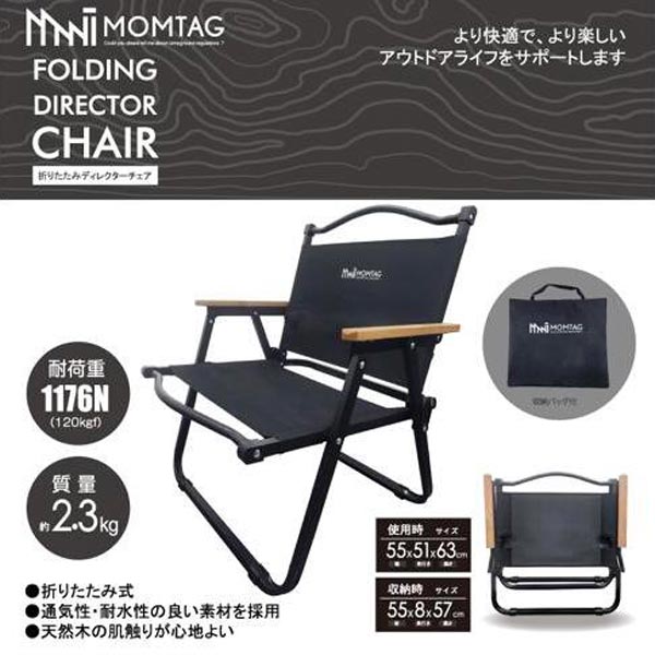 折りたたみディレクターズチェア - MOMTAG公式サイト｜アウトドアブランド