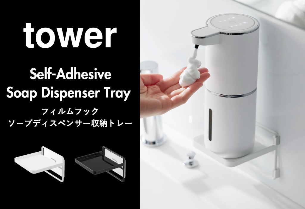 山崎実業 フィルムフック ソープディスペンサー収納トレー タワー