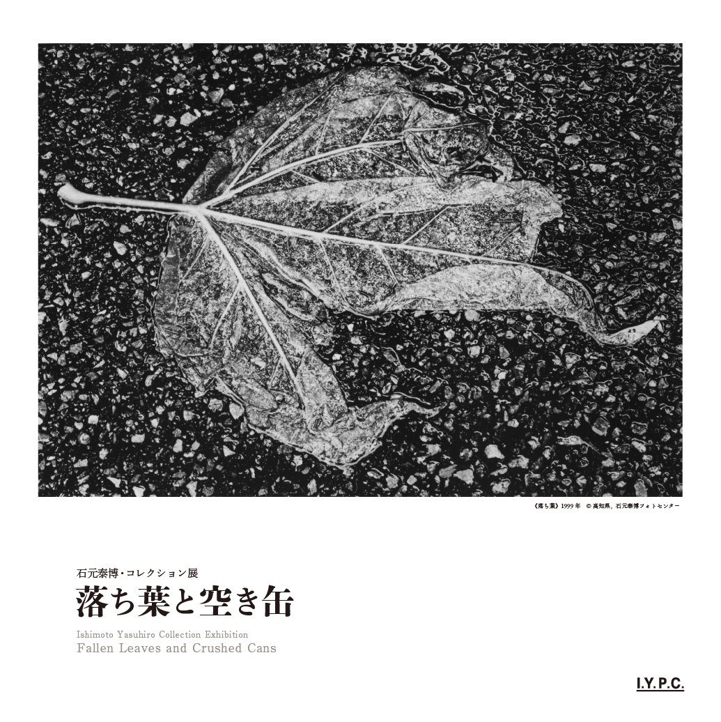 石元泰博｜イベント｜高知県立美術館