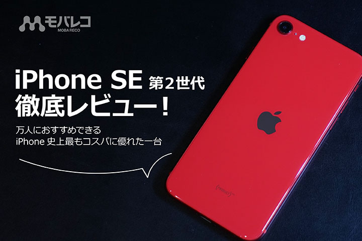 iPhone SE(第2世代)徹底レビュー！万人におすすめできるiPhone史上最も