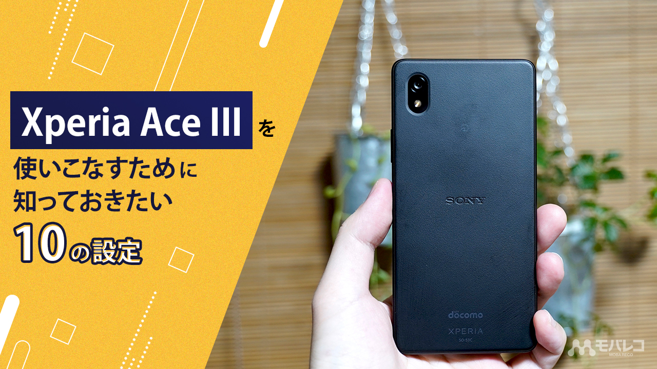 Xperia Ace IIIを使いこなすために知っておきたい10の設定 – モバレコ