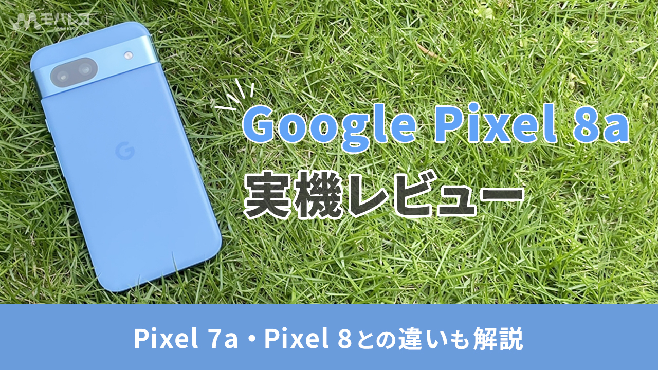 Google Pixel 8a徹底レビュー！カメラ性能の実機レビューや旧モデル