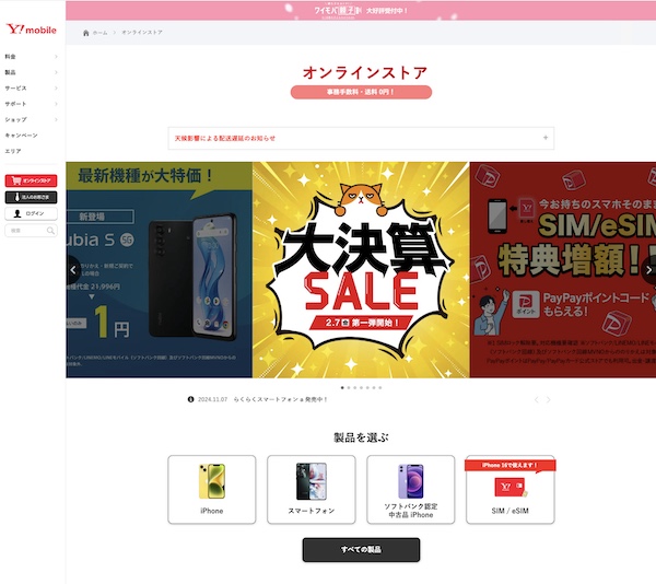 2025年2月】ワイモバイルのタイムセール最新情報と注意点を徹底解説