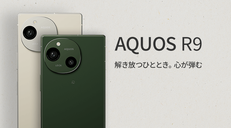ソフトバンク「AQUOS R9」の特長と価格 | スマホ乗り換え.com