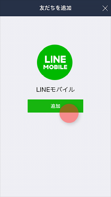 LINEモバイル 公式アカウント｜使い方・設定方法｜LINEモバイル