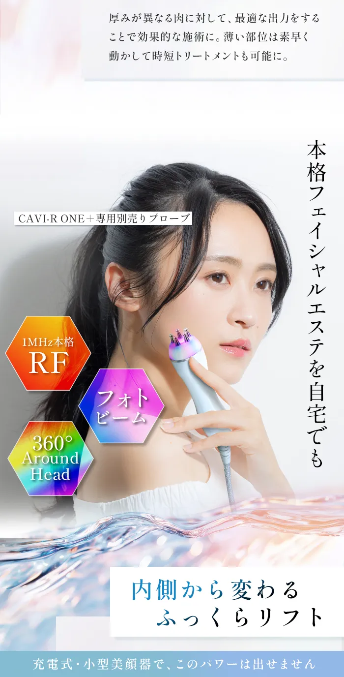 CAVI-R ONE＋|キャビテーション・ラジオ波・LEDでお腹・太ももを