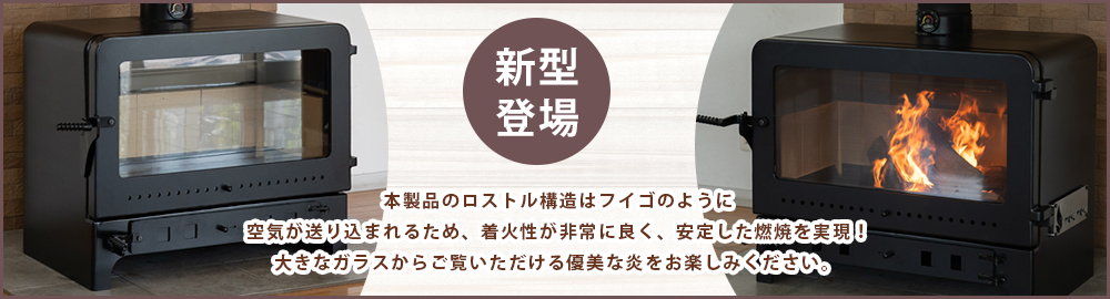 薪ストーブ【 moku moku 】│煙がほとんど出ず屋根上煙突掃除が不要