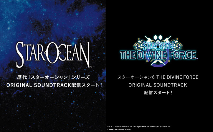 スターオーシャン サントラ配信スタート！ | moraトピックス