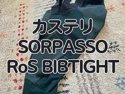 レビュー】迷ったらこれ！冬のド定番ビブタイツ カステリ『SORPASSO