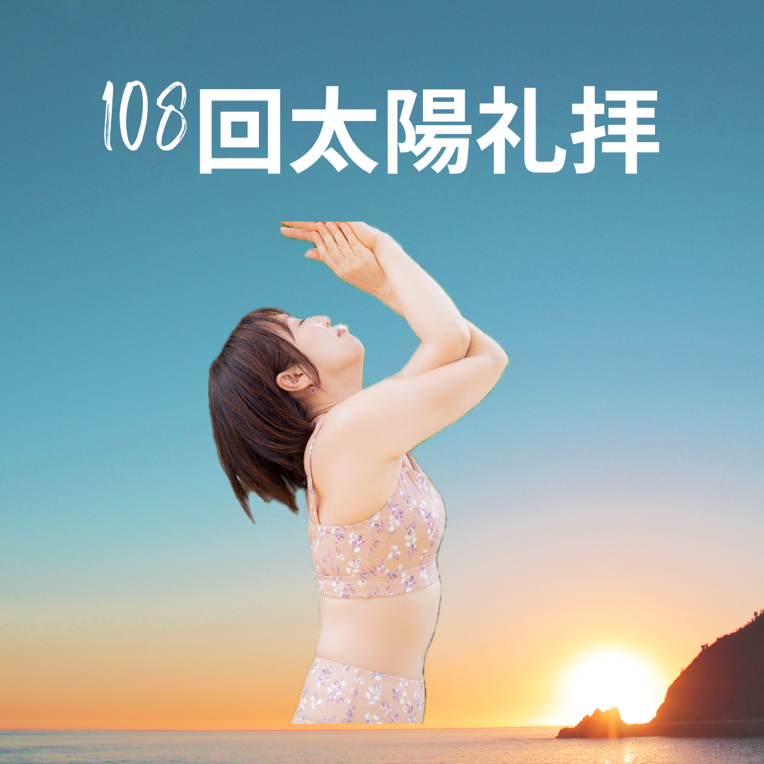 MOSH: 【方広寺】108回太陽礼拝 | NAMI