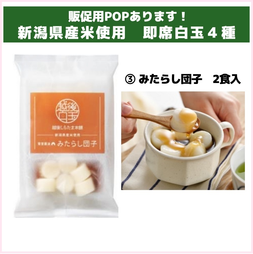 販促用POPあります！越後しらたま本舗 即席白玉4種 | 食品ロス削減