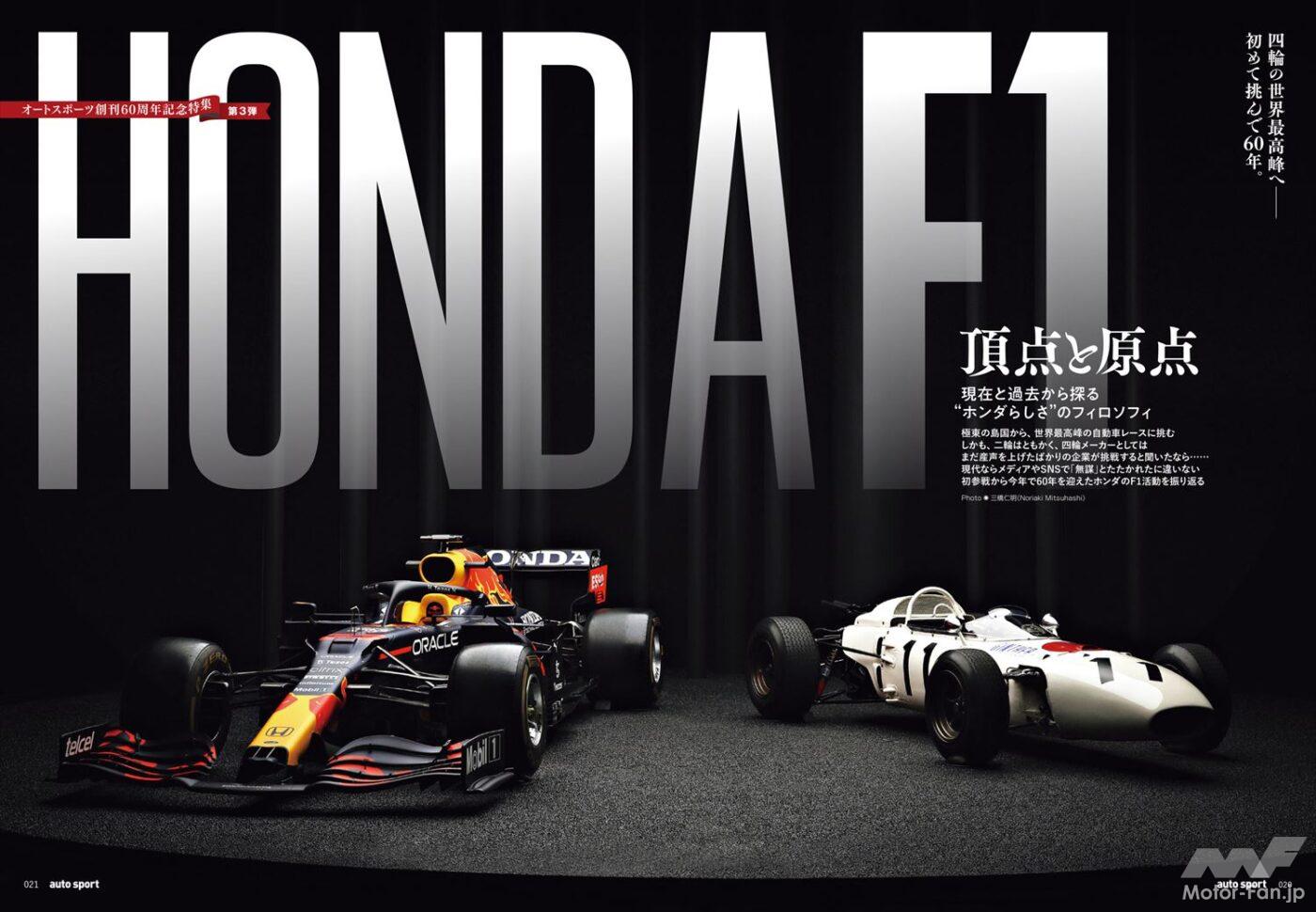 挑戦、戴冠、撤退、そして再挑戦──参戦60周年を迎えたホンダF1と