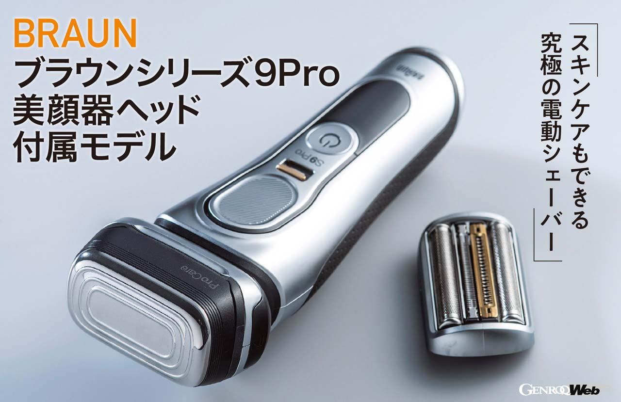 美顔器にもなる最高峰シェーバーとは？「ブラウンシリーズ9Pro 美顔器