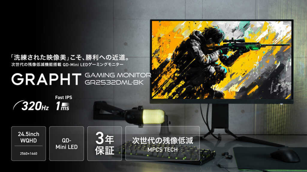 GRAPHTから次世代の残像低減機能搭載、FPS/TPSでの勝利に近づく映像美