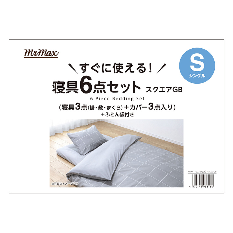 寝具6点セット スクエアグレーベージュ シングル ｜ ミスターマックス