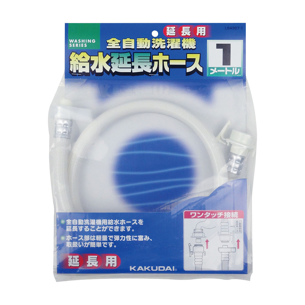 給水延長ホース 1m LS4367-1 ｜ ミスターマックスオンラインストア