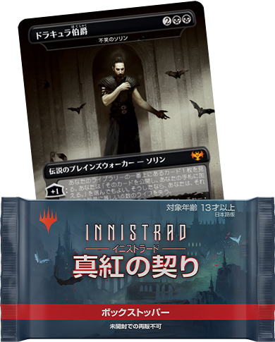 イニストラード：真紅の契り｜製品情報｜マジック：ザ・ギャザリング