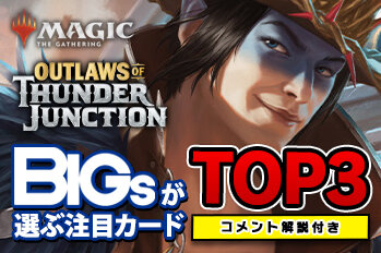 BIGsが選ぶ！『サンダー・ジャンクションの無法者』注目カードTOP3