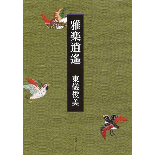 書籍 雅楽逍遙（ががくしょうよう） | 武蔵野楽器