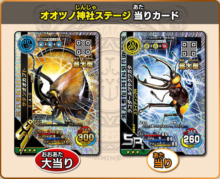 オオツノ神社ステージ｜ムシキング研究所｜新甲虫王者ムシキング｜セガ