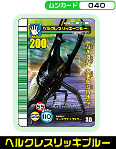 ムシカード -040 ヘルクレスリッキーブルー-