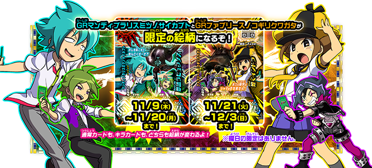 2人できょうりょく】で、2種類のGRが限定の絵柄に！！｜ムシキング